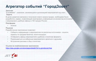 Агрегатор событий “ГородЗовет”
Заказчик
“EventMaker” - компания, занимающаяся организацией мероприятий под ключ.
Задача
В целях развития компании и получения нового канала продаж, необходимо было
разработать сервис, позволяющий агрегировать информация из множества источников
и формировать удобную афишу в 150 городах России.
Платформа
• Android
Решение
Разработанное приложение позволяет:
• Собирать информацию о мероприятиях из различных источников - соцсети,
сервисы по продаже билетов, event-площадок;
• Отображать афишу мероприятий в удобном и понятном формате;
• Подписываться на избранные мероприятия и делиться с друзьями;
• Встроенная реклама и сбор статистики.
Ссылка на опубликованное приложение
https://play.google.com/store/apps/details?id=ru.gorodzovet.free
 