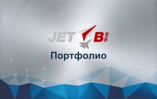 Портфолио
 