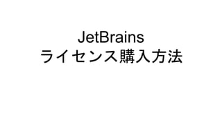 JetBrains
ライセンス購入方法
 