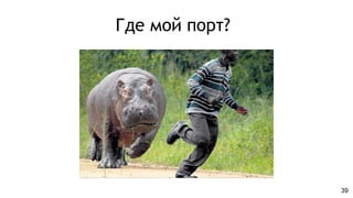 Где мой порт?
39
 
