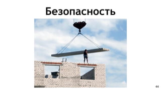 Безопасность
44
 