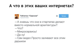 А что в этих ваших интернетах?
 