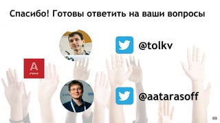 Спасибо! Готовы ответить на ваши вопросы
@tolkv
@aatarasoff
69
 