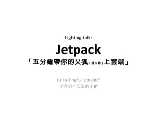 Lighting talk:Jetpack「五分鐘帶你的火狐（搭火箭）上雲端」 Hsiao-Ting Yu &quot;Littlebtc&quot; 尤孝庭 &quot; 笨笨的小B&quot; 