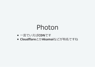 Photon
?һԤǤCONǤ
? CloudflareAkamaiʤɤǡ
 