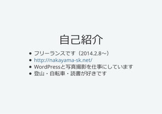 ԼB
?ե`󥹤Ǥ2014.2.8
?http://nakayama-sk.net/
? WordPressдӰ¤ˤƤޤ
?ɽ?ܞ܇?iäǤ
 