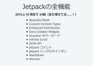 JetpackC
2015.2.18Fڤ 34ޤƤ롭...!)
? BeautifulMath
? CustomContentTypes
?EnhancedDistribution
?ExtraSidebarWidgets
?Gravatar۰һ`
?InfiniteScroll
? JSONAPI
? Jetpack
? Jetpack󥰥륵󥪥
?Markdown
?Monitor
 