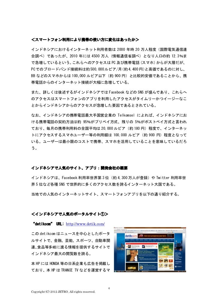 スマホと共に動き出すインターネット大国インドネシア Jetro 12 02