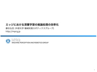 487-8501
1200
Tel 0568-51-8249
Fax 0568-51-9409
487-8501
1200
Tel 0568-51-9670
Fax 0568-51-1540
487-8501
1200
Tel 0568-51-9096
Fax 0568-51-9409
miya@vision.cs.chubu.ac.jp
http://vision.cs.chubu.ac.jp
MACHINE PERCEPTION AND ROB
Chubu University
Department of Robotics Science a
College of Engineering
Ayumi Miyako
Machine Perception and Robotic
1200 Matsumoto-cho, Kasugai, A
487-8501 Japan
Tel +81-568-51-9096
Fax +81-568-51-9409
hf@cs.chubu.ac.jp
487-8501
1200
Tel 0568-51-8249
Fax 0568-51-9409
yuu@vision.cs.chubu.ac.jp
http://vision.cs.chubu.ac.jp
MACHINE PERCEPTION AND ROBOTICS GROUP
Chubu University
Department of Robotics Science and Technology
College of Engineering
Research Assistant
Dr.Eng.
Yuji Yamauchi
Machine Perception and Robotics Group
1200 Matsumoto-cho, Kasugai, Aichi
487-8501 Japan
Tel +81-568-51-8249
Fax +81-568-51-9409
yuu@vision.cs.chubu.ac.jp
487-8501
1200
Tel 0568-51-9670
Fax 0568-51-1540
yamashita@cs.chubu.ac.jp
http://vision.cs.chubu.ac.jp
MACHINE PERCEPTION AND ROBOTICS GROUP
Chubu University
Department of Computer Science
College of Engineering
Lecturer
Dr.Eng.
Takayoshi Yamashita
Machine Perception and Robotics Group
1200 Matsumoto-cho, Kasugai, Aichi
487-8501 Japan
Tel +81-568-51-9670
Fax +81-568-51-1540
yamashita@cs.chubu.ac.jp
487-8501
1200
Tel 0568-51-9096
Fax 0568-51-9409
hf@cs.chubu.ac.jp
http://vision.cs.chubu.ac.jp
MACHINE PERCEPTION AND ROBOTICS GROUP
Chubu University
Department of Robotics Science and Technology
College of Engineering
Professor
Dr.Eng.
Hironobu Fujiyoshi
Machine Perception and Robotics Group
1200 Matsumoto-cho, Kasugai, Aichi
487-8501 Japan
Tel +81-568-51-9096
Fax +81-568-51-9409
hf@cs.chubu.ac.jp
 