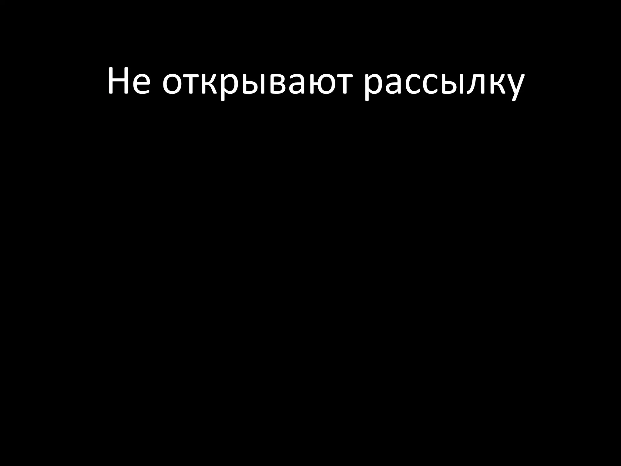 Не открывают рассылку
 