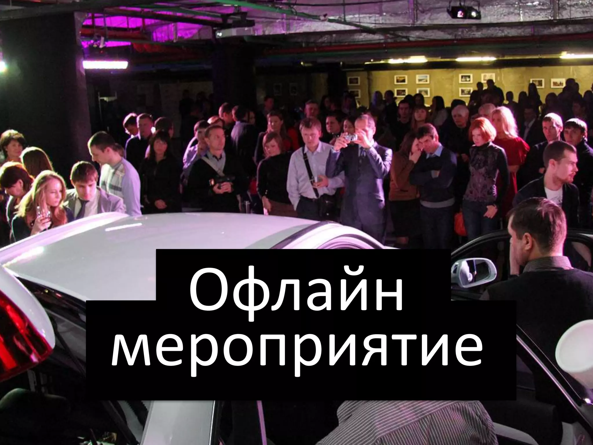 Офлайн
мероприятие
 