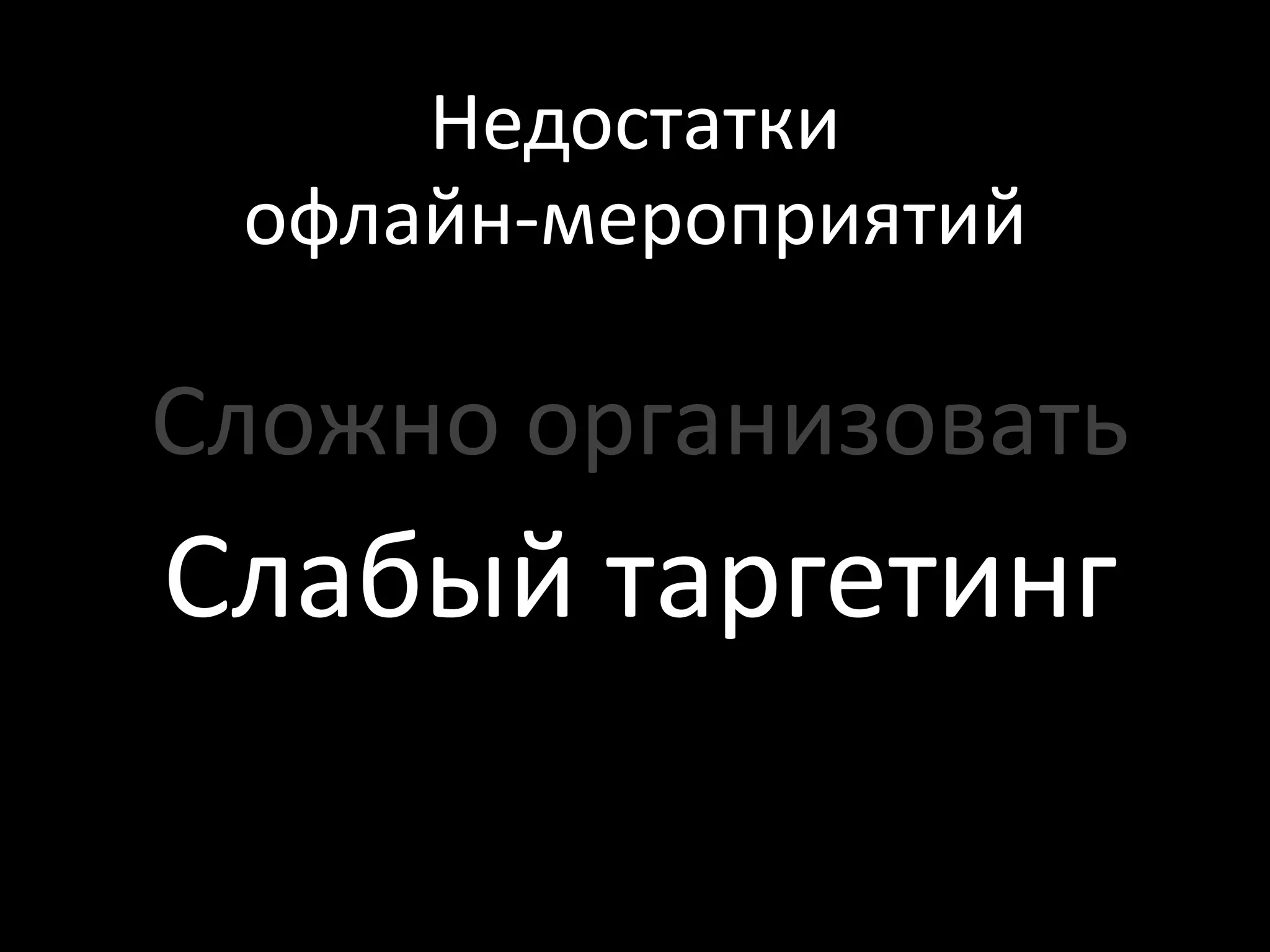 Недостатки
 офлайн-мероприятий

Сложно организовать
Слабый таргетинг
 