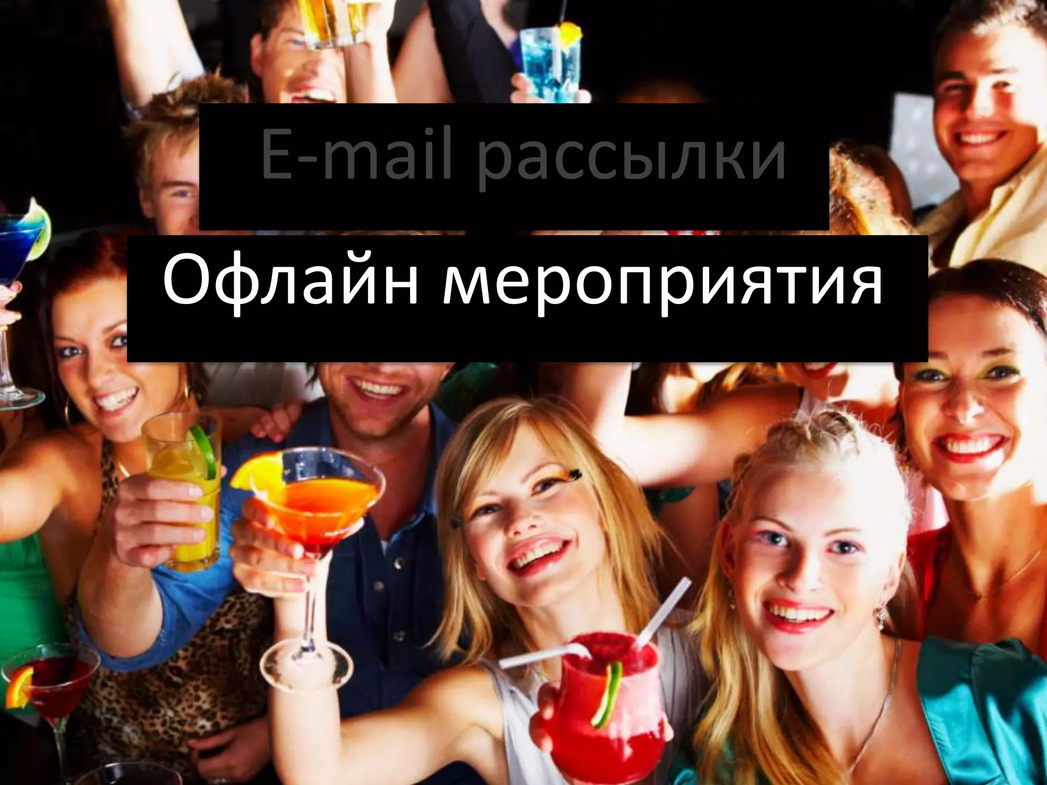 E-mail рассылки
Офлайн мероприятия
 