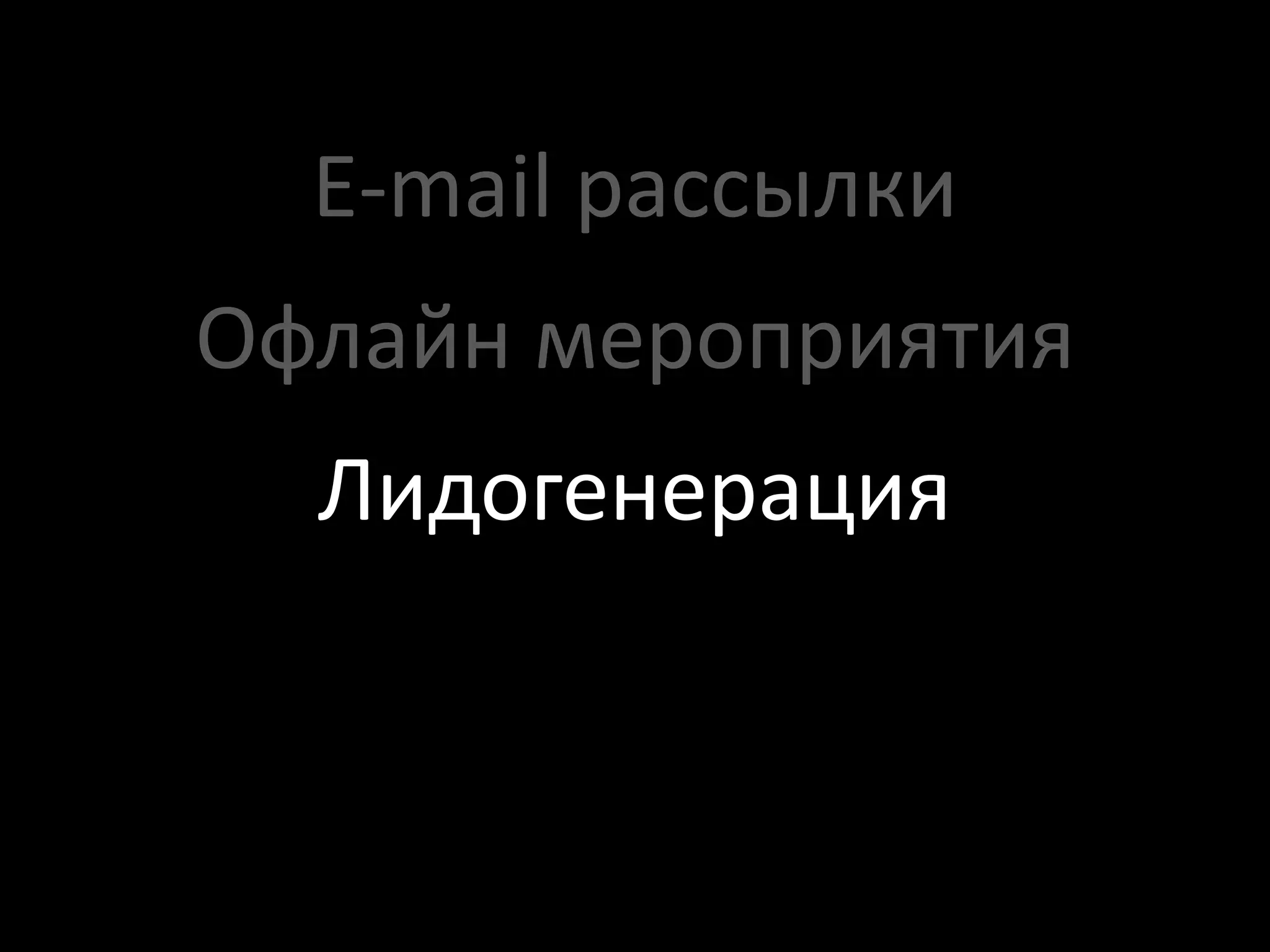 E-mail рассылки
Офлайн мероприятия
  Лидогенерация
 