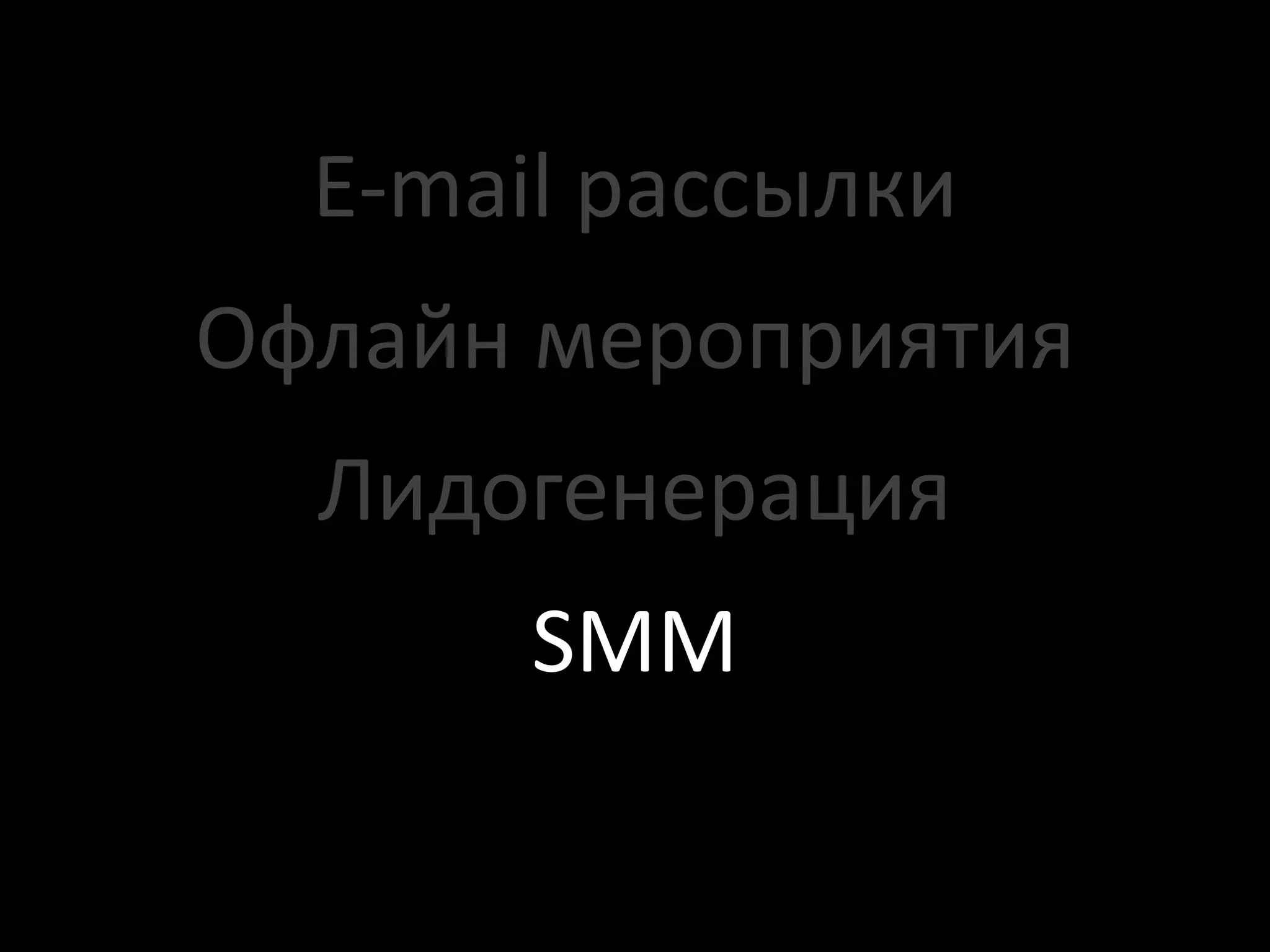 E-mail рассылки
Офлайн мероприятия
  Лидогенерация
       SMM
 