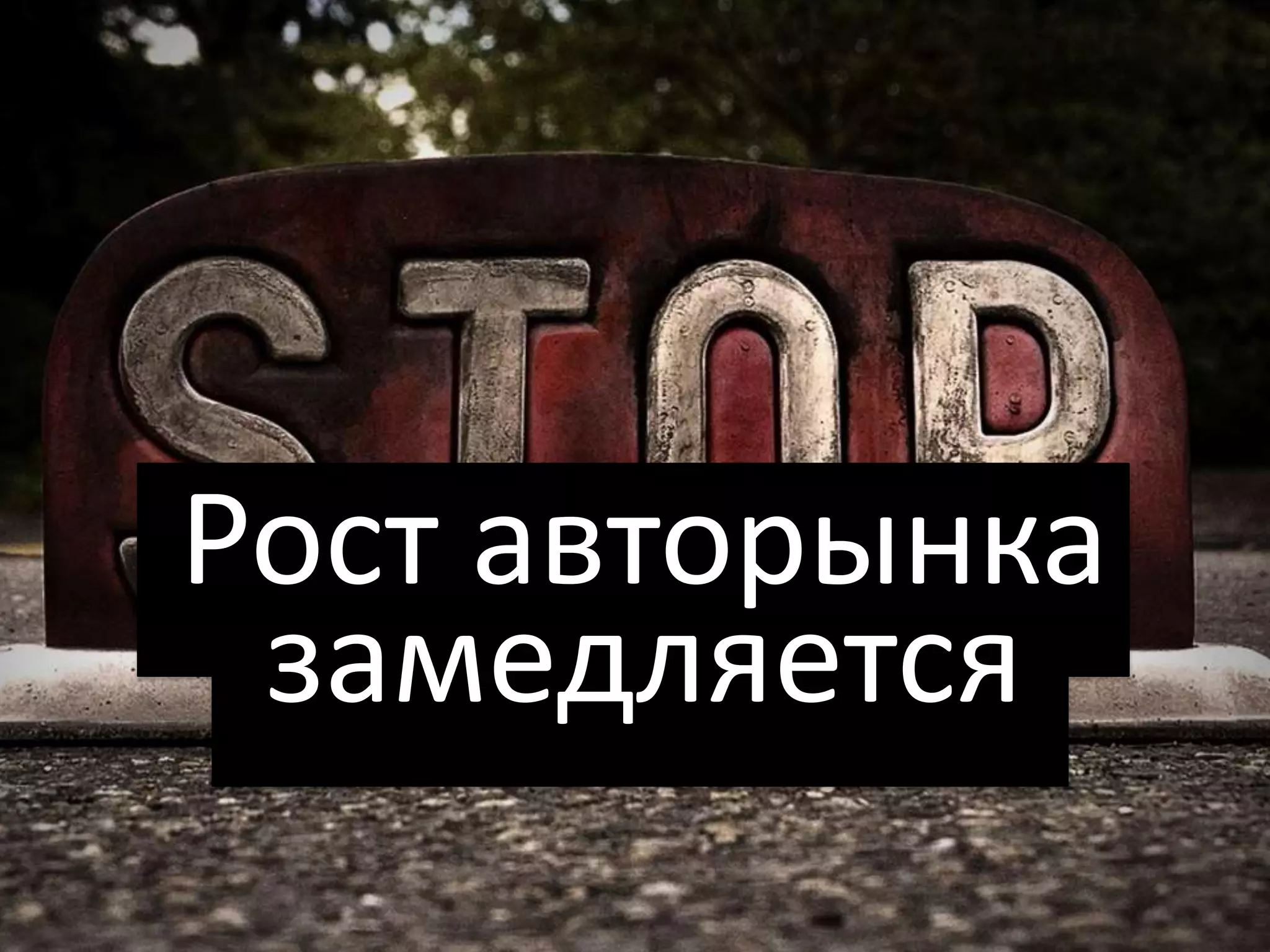 Рост авторынка
 замедляется
 