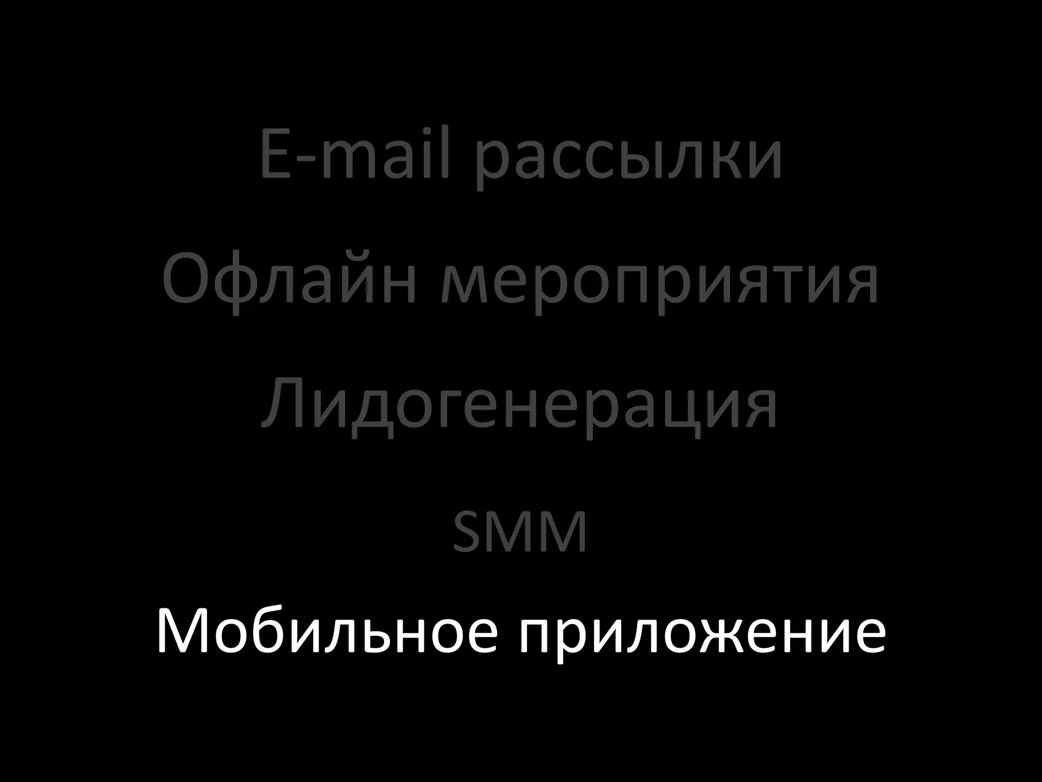 E-mail рассылки
Офлайн мероприятия
  Лидогенерация
        SMM
Мобильное приложение
 