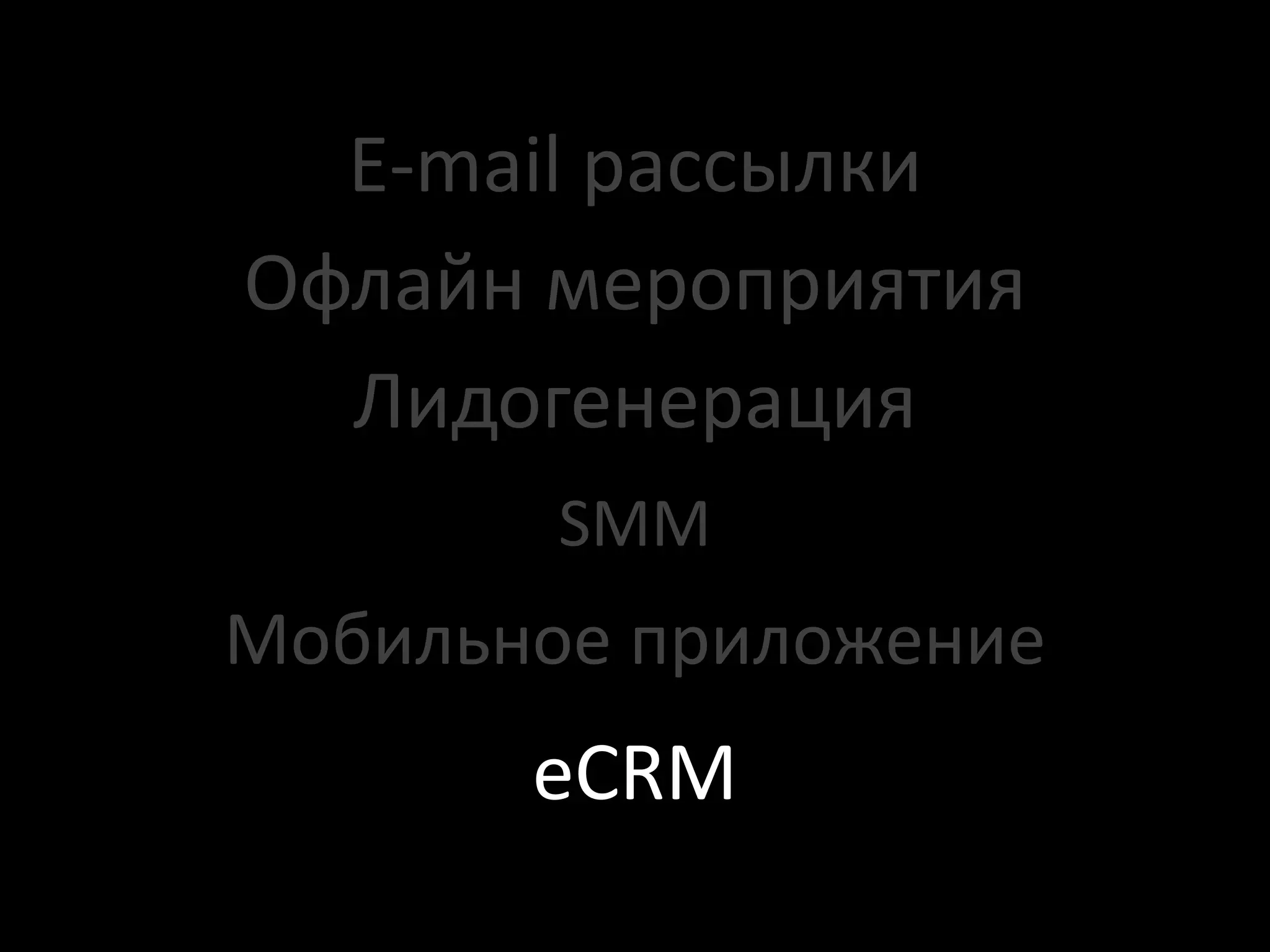 E-mail рассылки
Офлайн мероприятия
  Лидогенерация
        SMM
Мобильное приложение
       eCRM
 