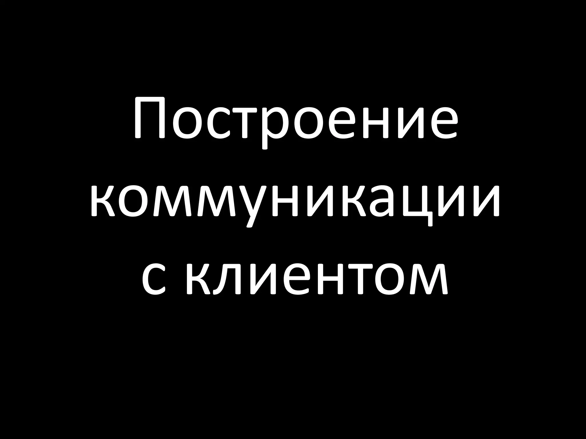 Построение
коммуникации
  с клиентом
 