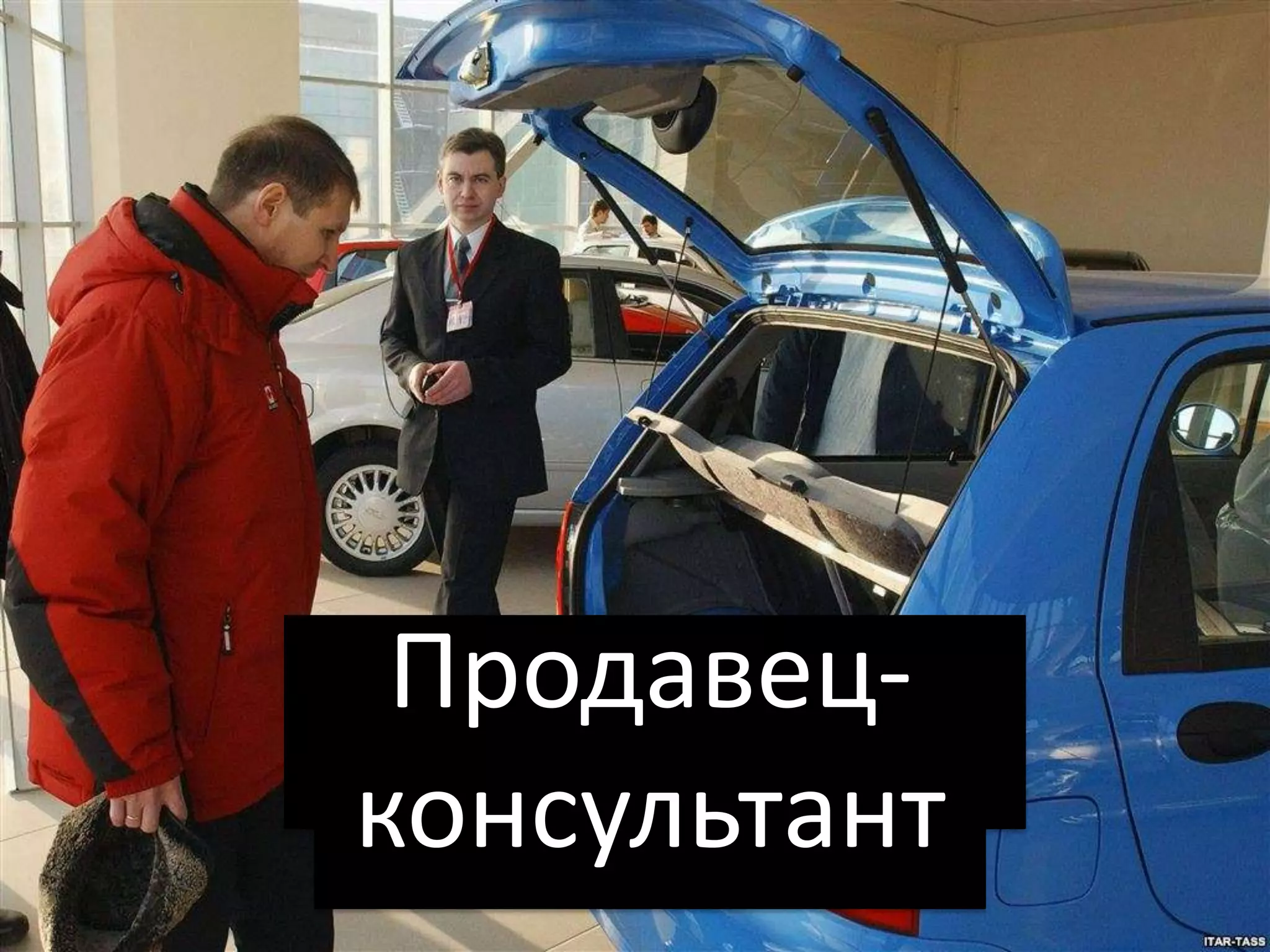 Продавец-
консультант
 