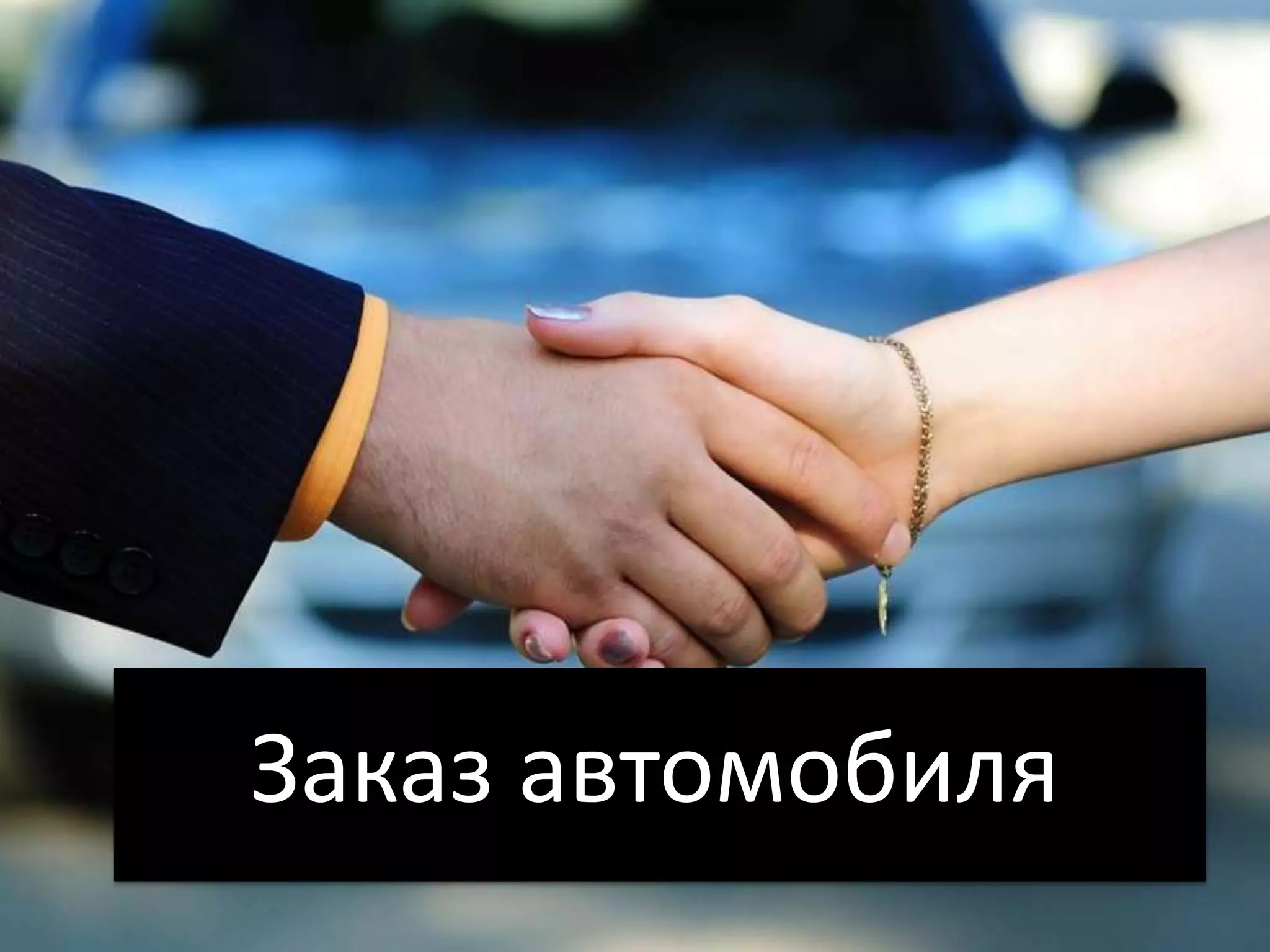 Заказ автомобиля
 