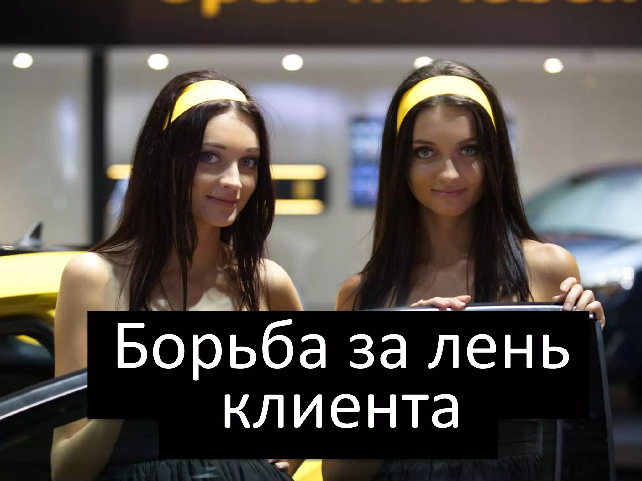 Борьба за лень
   клиента
 