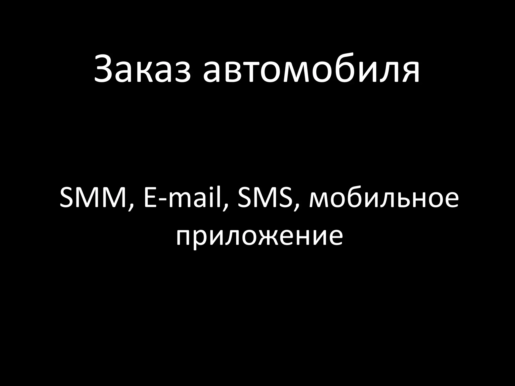 Заказ автомобиля

SMM, E-mail, SMS, мобильное
       приложение
 