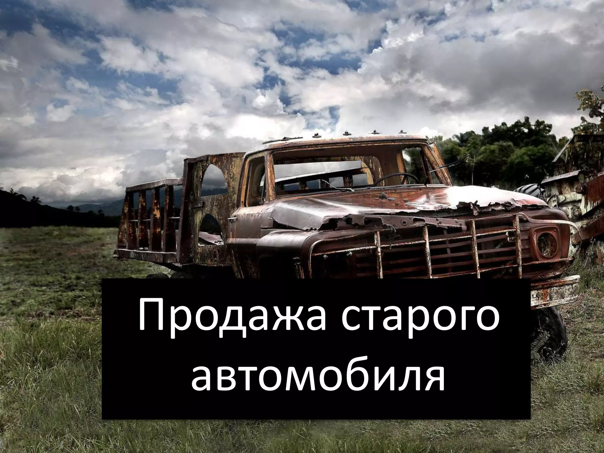 Продажа старого
  автомобиля
 