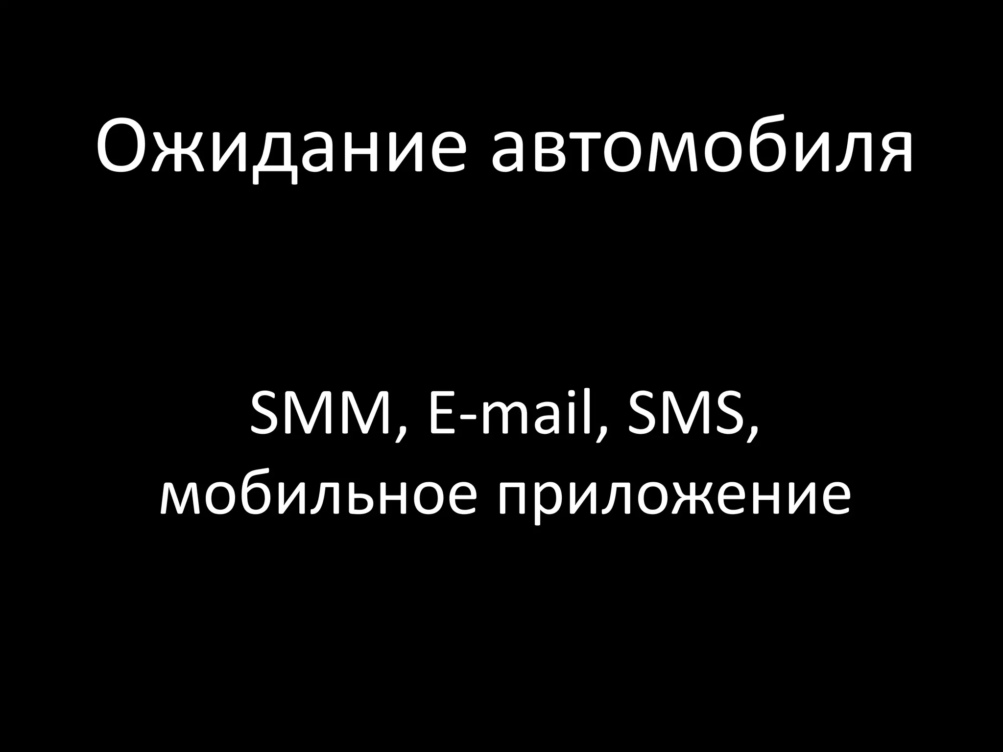 Ожидание автомобиля


   SMM, E-mail, SMS,
 мобильное приложение
 