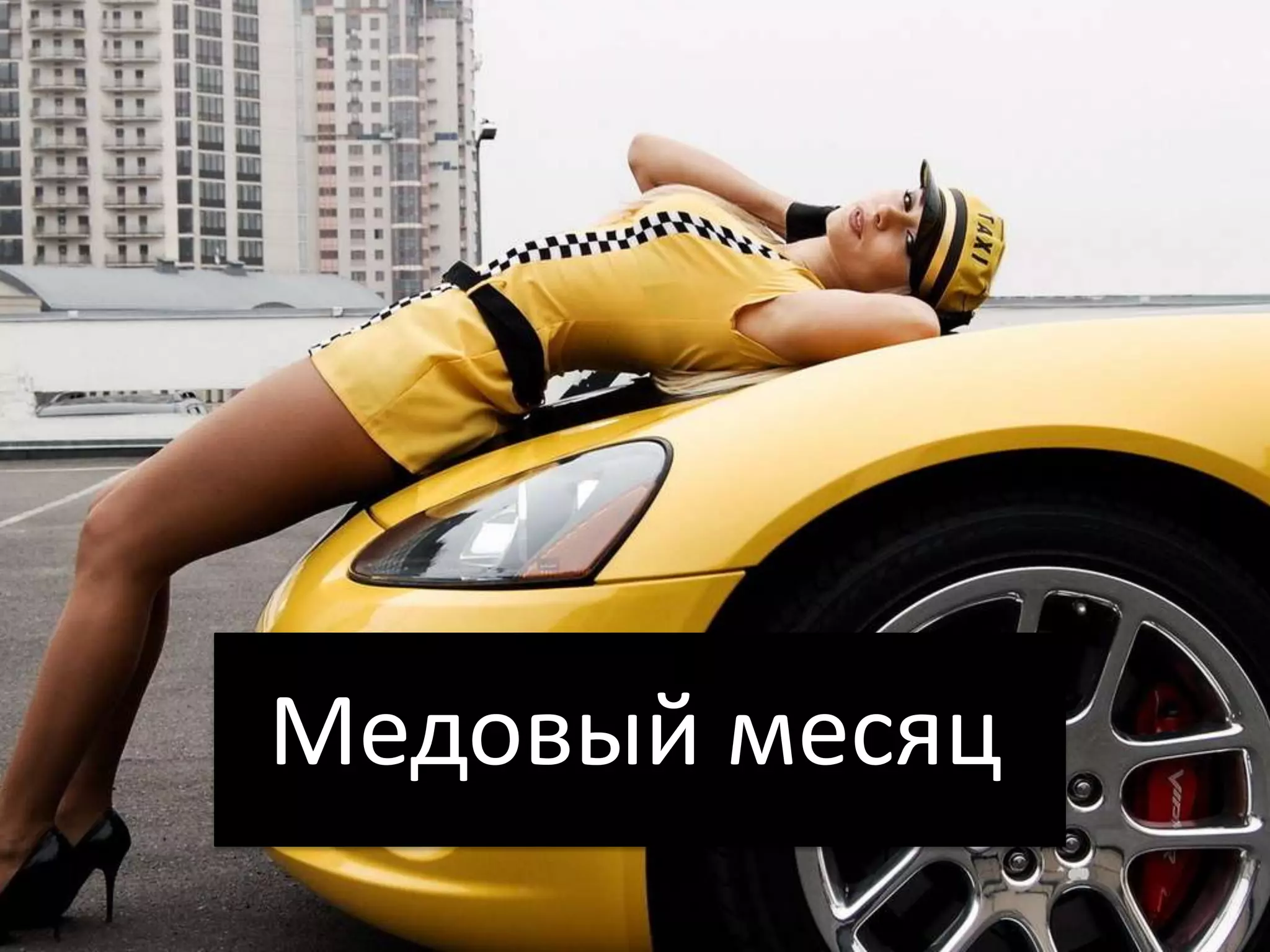 Медовый месяц
 