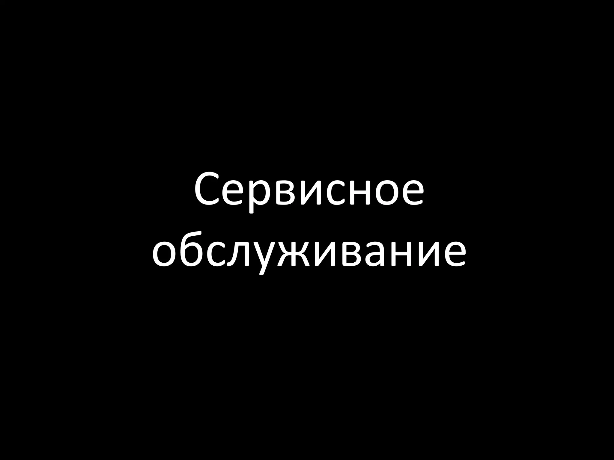 Сервисное
обслуживание
 