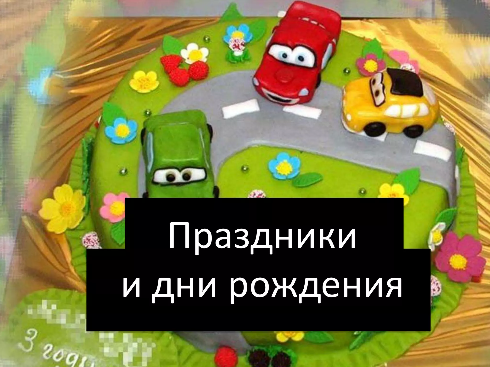 Праздники
и дни рождения
 