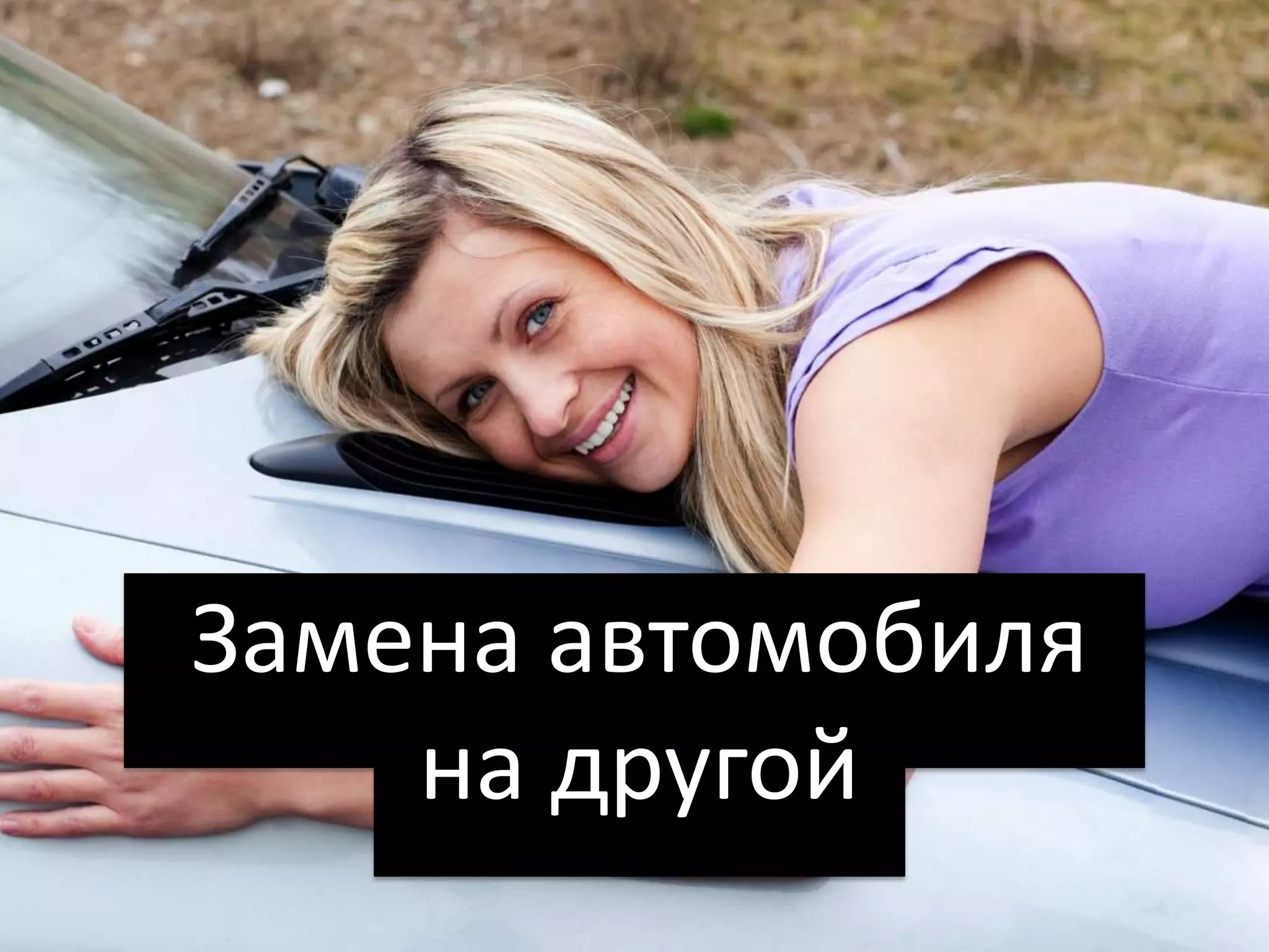 Замена автомобиля
    на другой
 