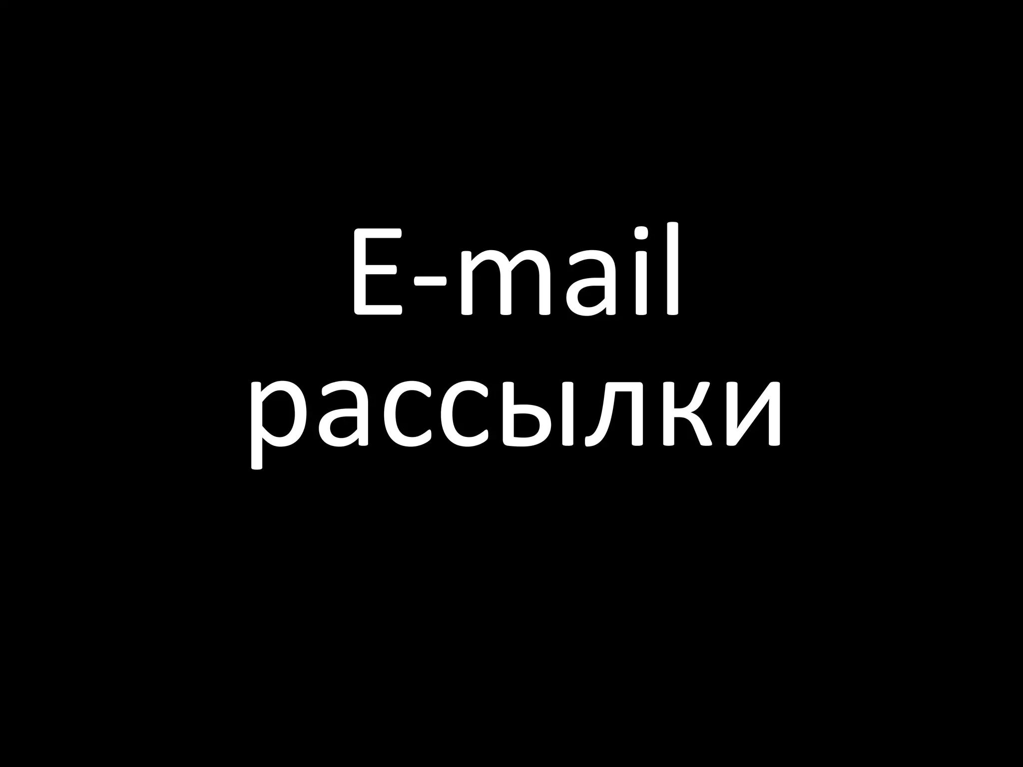 E-mail
рассылки
 