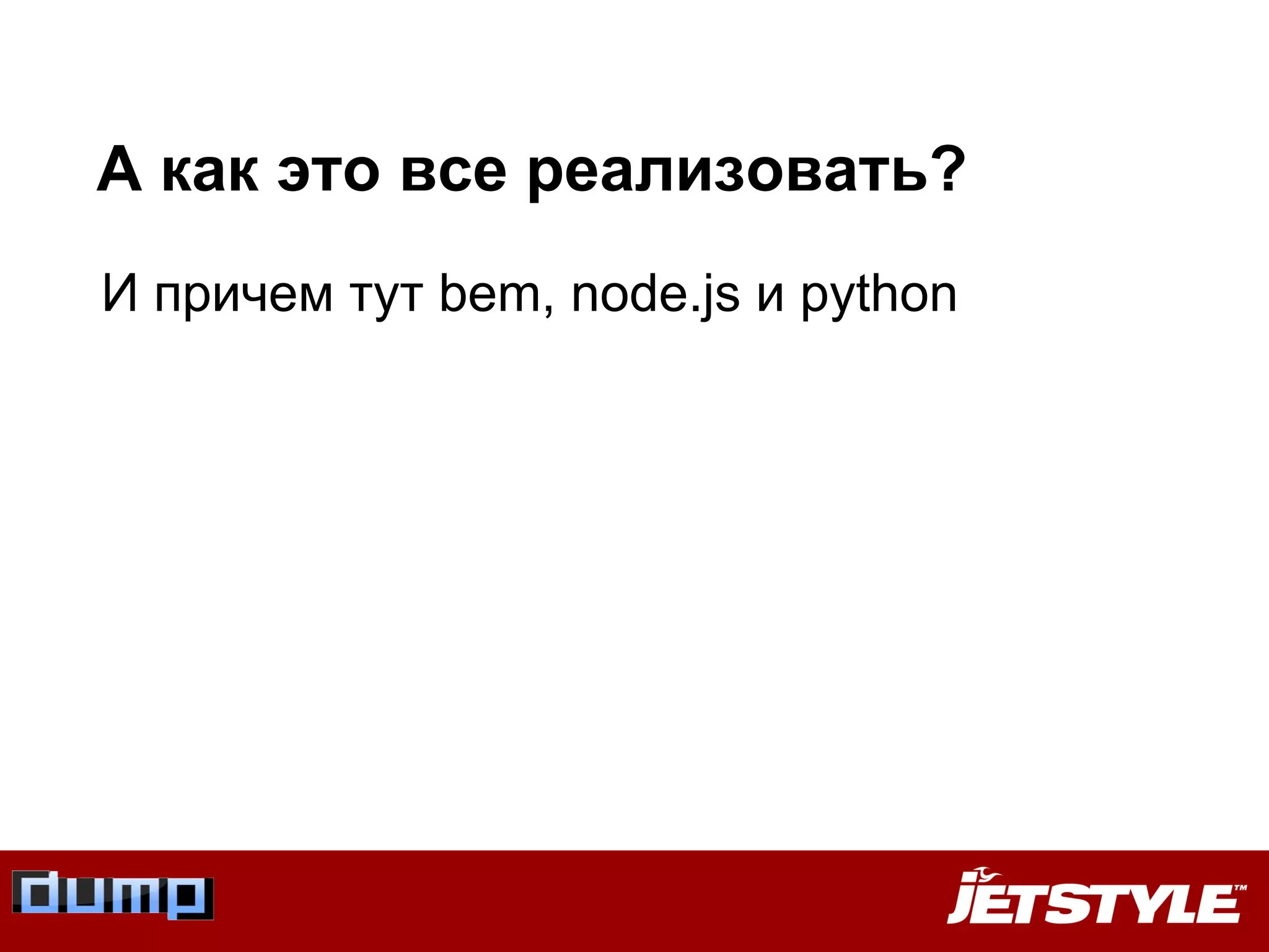 А как это все реализовать?
И причем тут bem, node.js и python
 