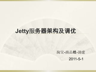 Jetty服务器架构及调优


        淘宝-商品线-清虚
           2011-5-1
 