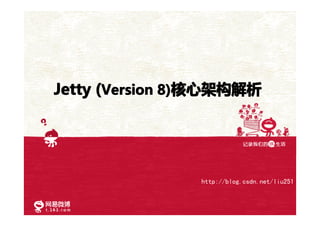 Jetty (Version 8)核心架构解析




                http://blog.csdn.net/liu251
 