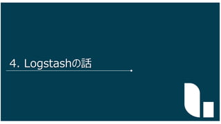 21
4. Logstashの話
 