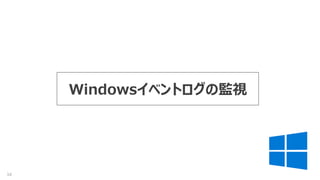 34
Windowsイベントログの監視
 