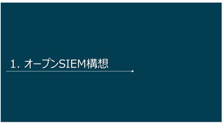 4
1. オープンSIEM構想
 
