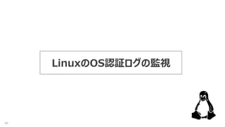 40
LinuxのOS認証ログの監視
 