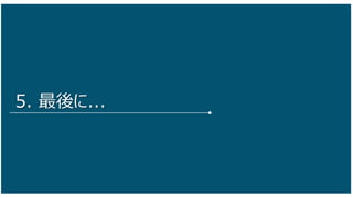 43
5. 最後に...
 