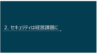 9
2. セキュリティは経営課題に
 