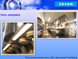 Сеть заправок
Приточно-вытяжные зонты JSE с фильтрами TurboSwing
Top ventilation for top chefs
 