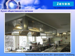 Кухня общественного питания
Приточно-вытяжные зонты JSI с фильтрами TurboSwing
Top ventilation for top chefs
 
