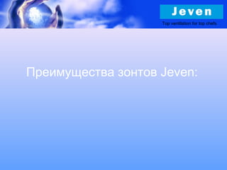 Преимущества зонтов Jeven:
Top ventilation for top chefs
 