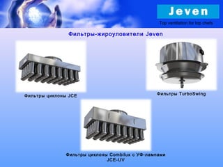Фильтры циклоны JCE Фильтры TurboSwing
Фильтры-жироуловители Jeven
Фильтры циклоны Combilux с УФ-лампами
JCE-UV
Top ventilation for top chefs
 