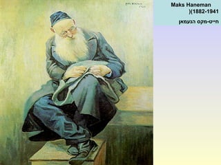 Maks Haneman
(1882-1941(
‫הנעמאן‬ ‫חייט-מקס‬
 