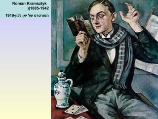 Roman Kramsztyk
(1885-1942(
-‫לכון‬ ‫יאן‬ ‫של‬ ‫הפורטרט‬1919
 