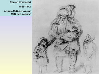 Roman Kramsztyk
1885-1942
-‫בגטו-וארשה‬1942‫-האקציה‬
‫ביוני‬ ‫הראשונה‬1942
 